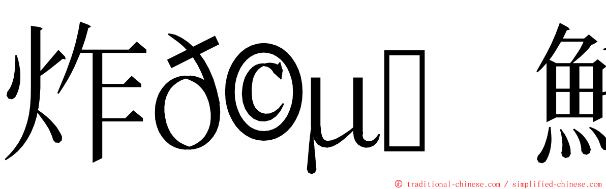 炸𩵚魠魚 ming font