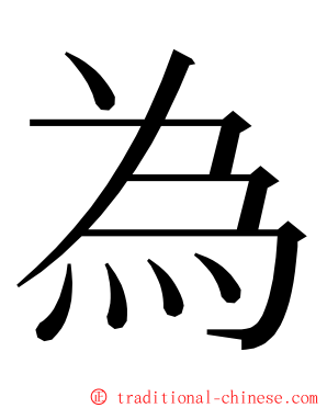 為 ming font