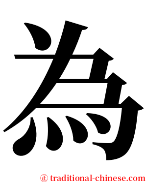 為 serif font