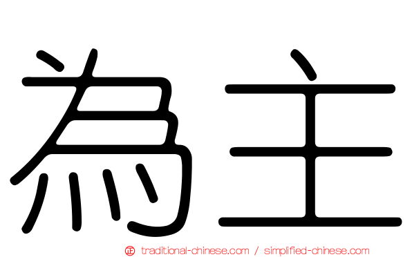 為主