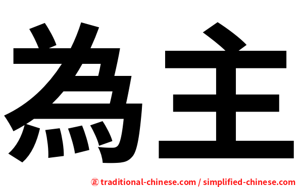 為主
