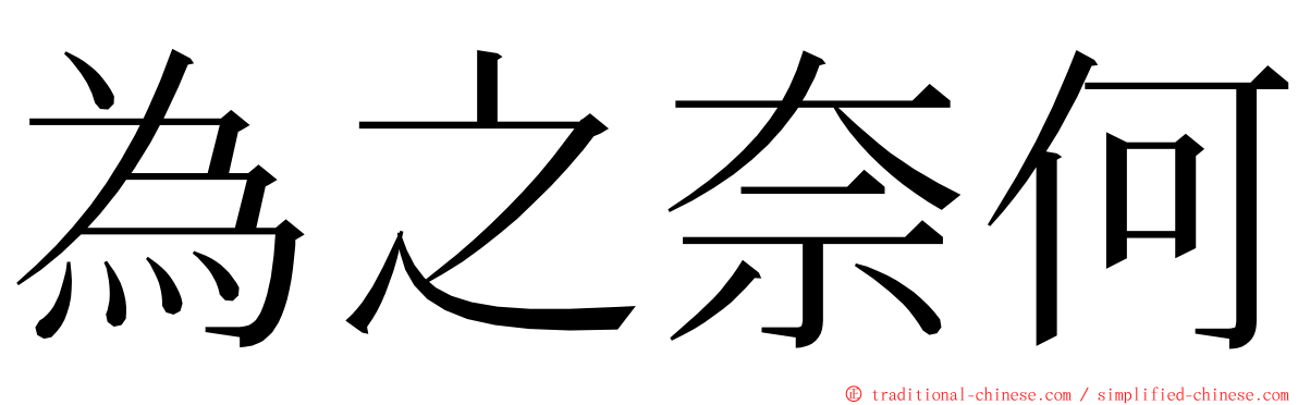 為之奈何 ming font