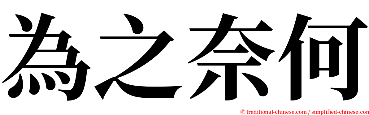 為之奈何 serif font