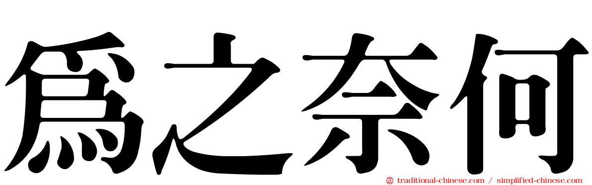 為之奈何