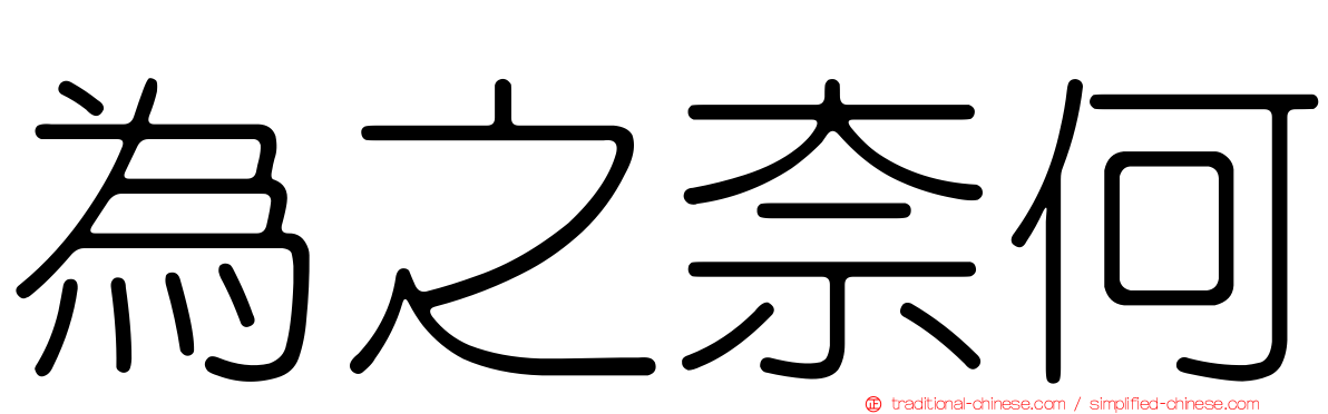 為之奈何