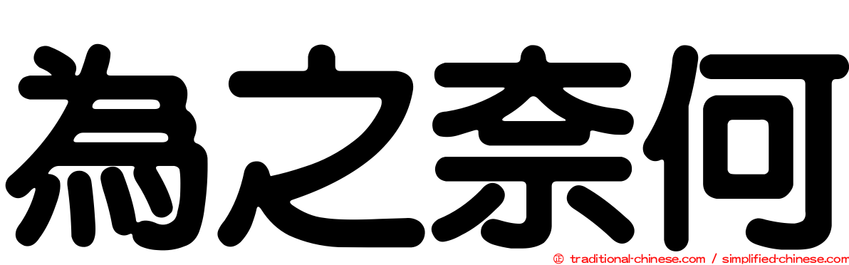 為之奈何