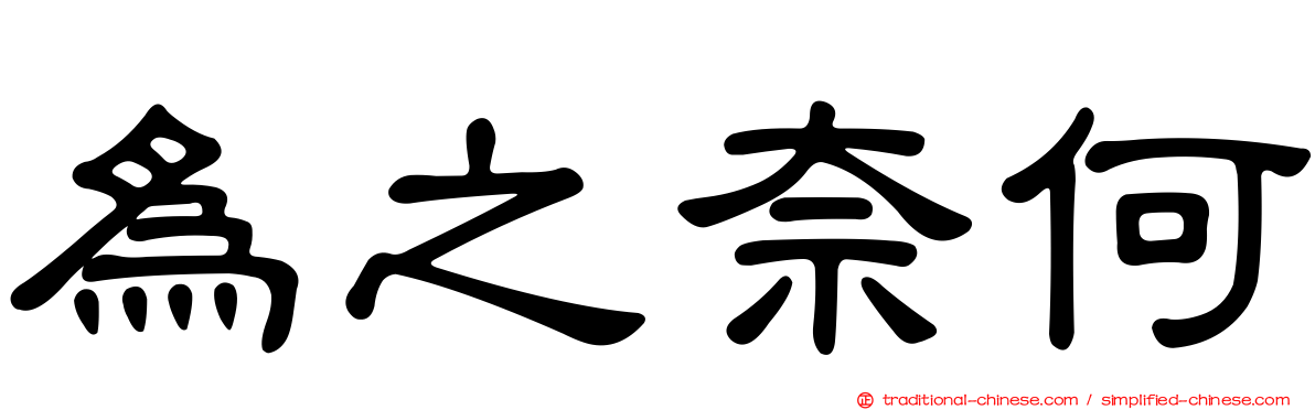 為之奈何