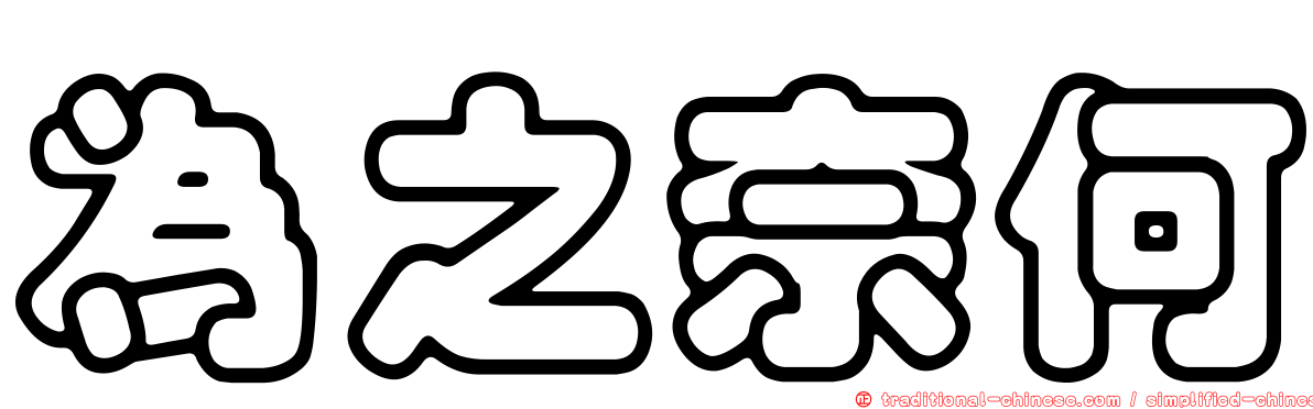為之奈何