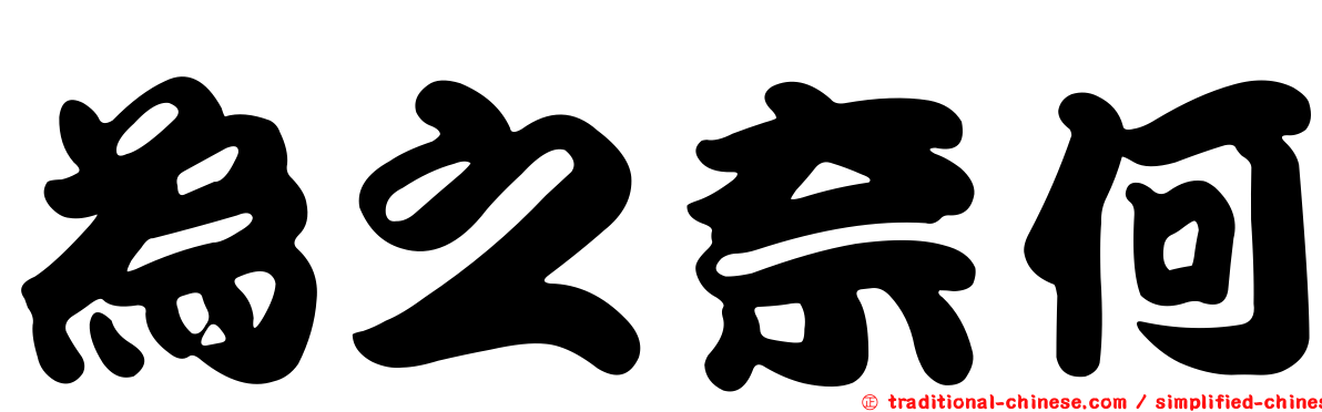 為之奈何