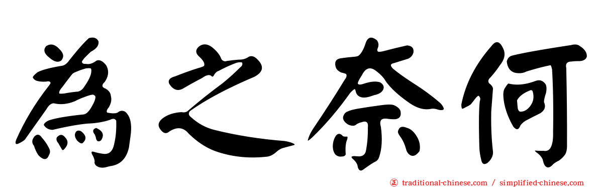 為之奈何