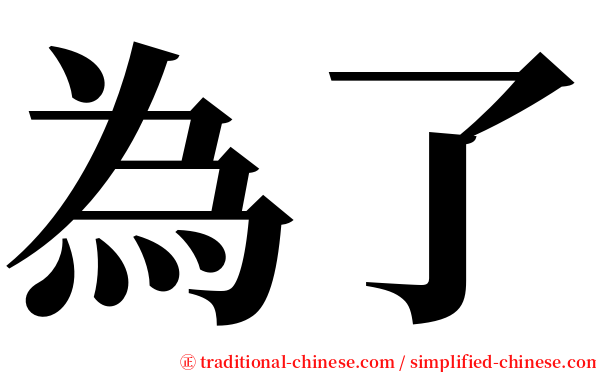 為了 serif font