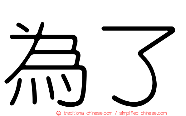 為了
