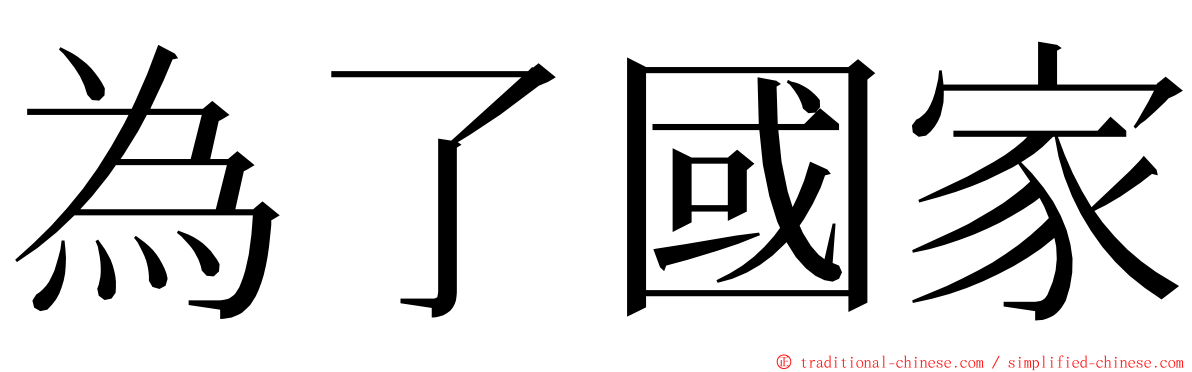 為了國家 ming font
