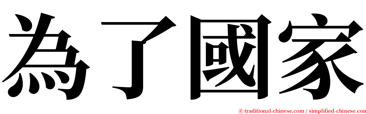 為了國家 serif font