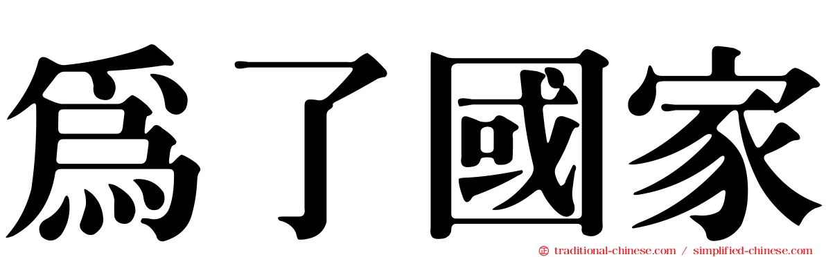 為了國家