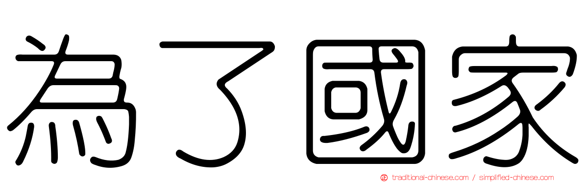 為了國家