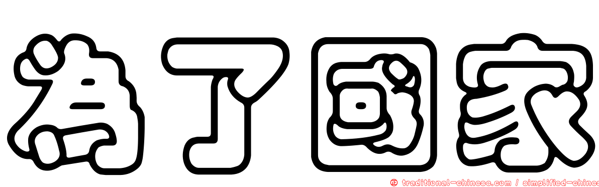 為了國家
