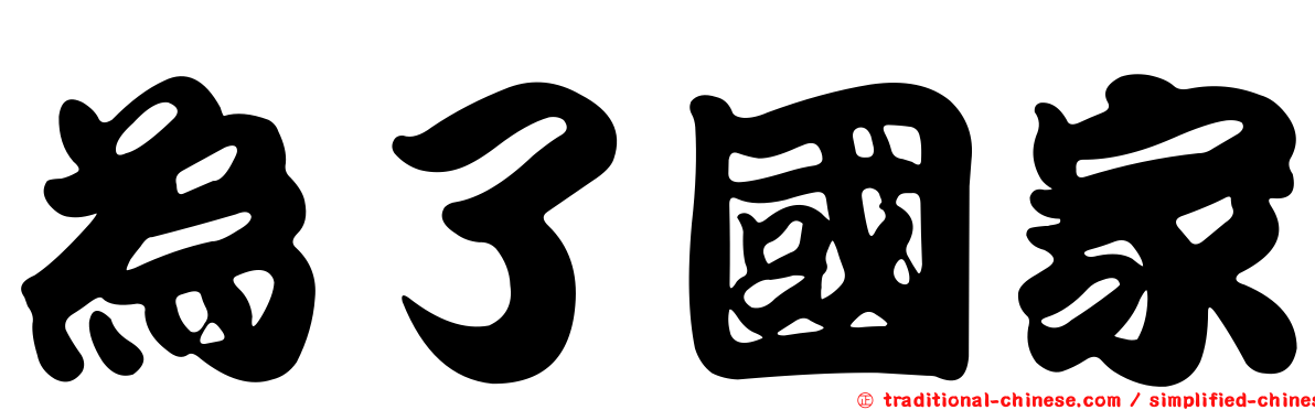 為了國家