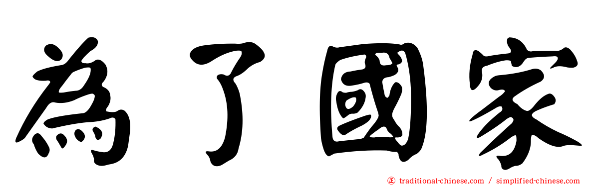 為了國家
