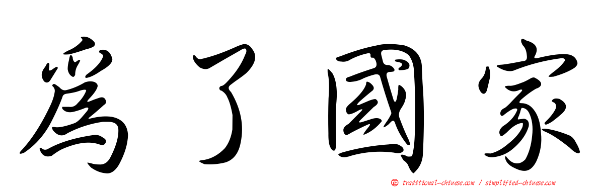為了國家