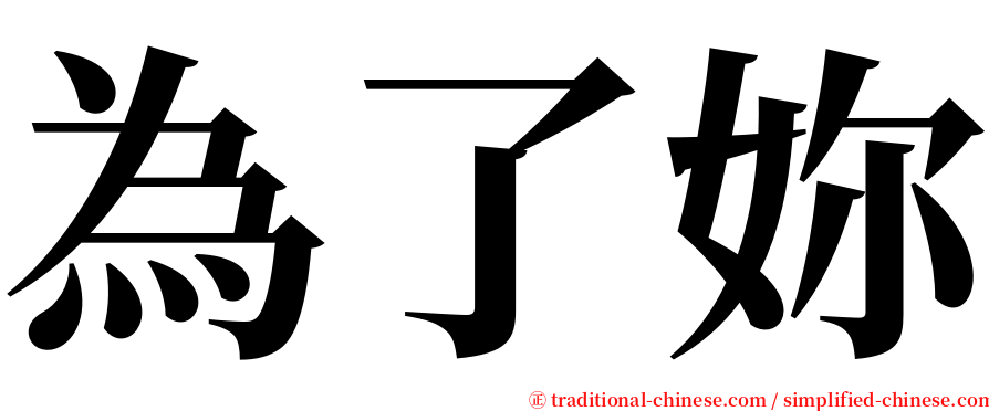 為了妳 serif font