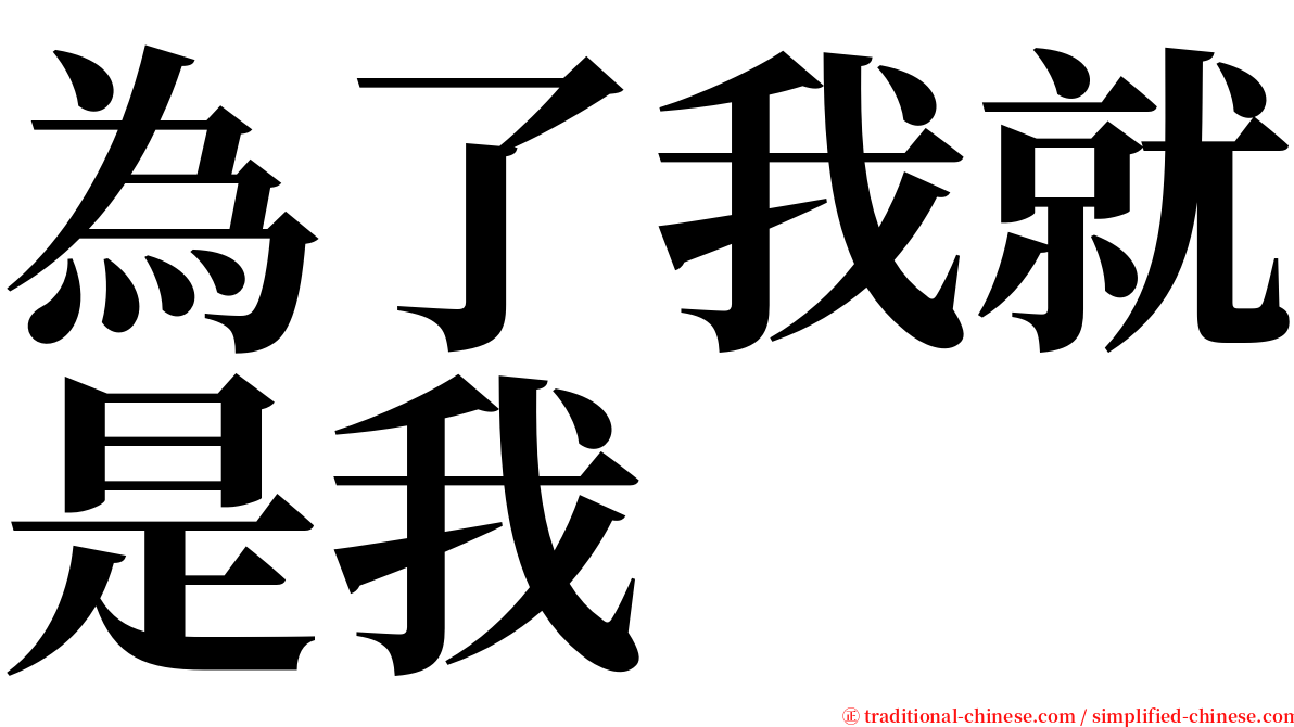 為了我就是我 serif font