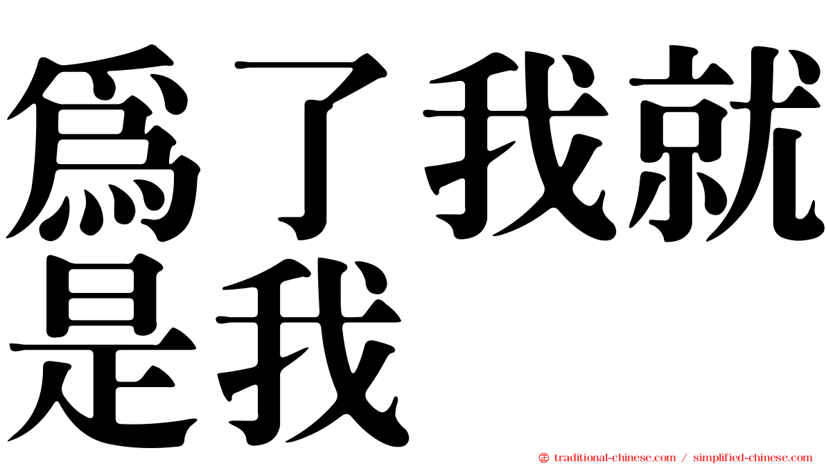 為了我就是我