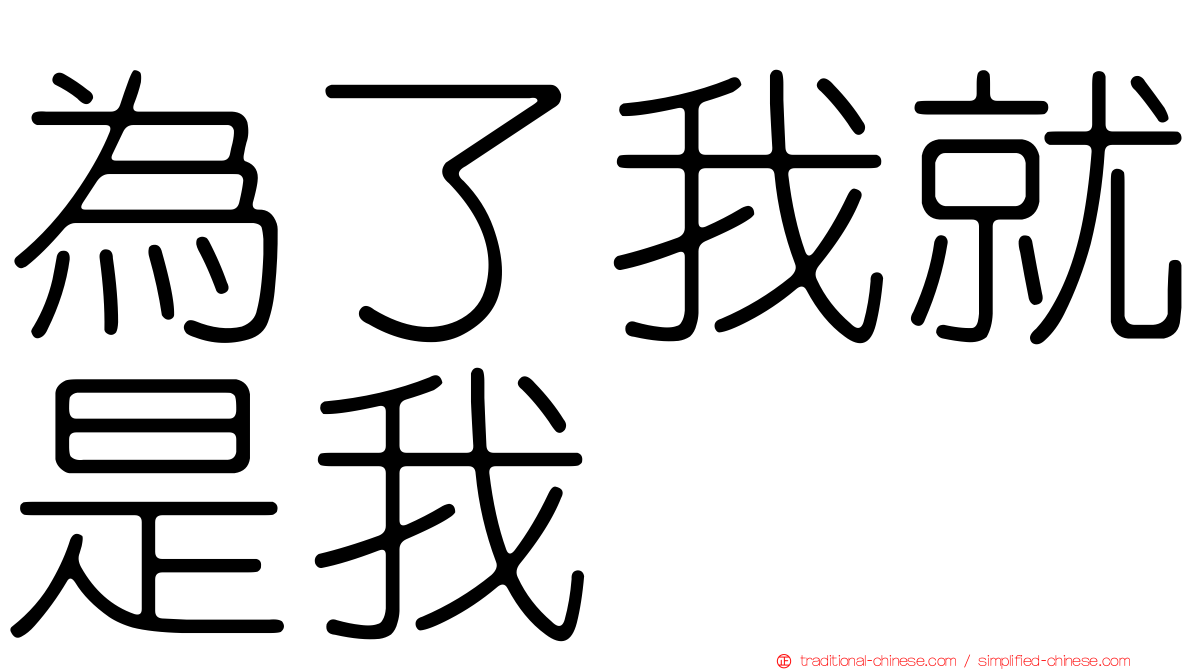 為了我就是我