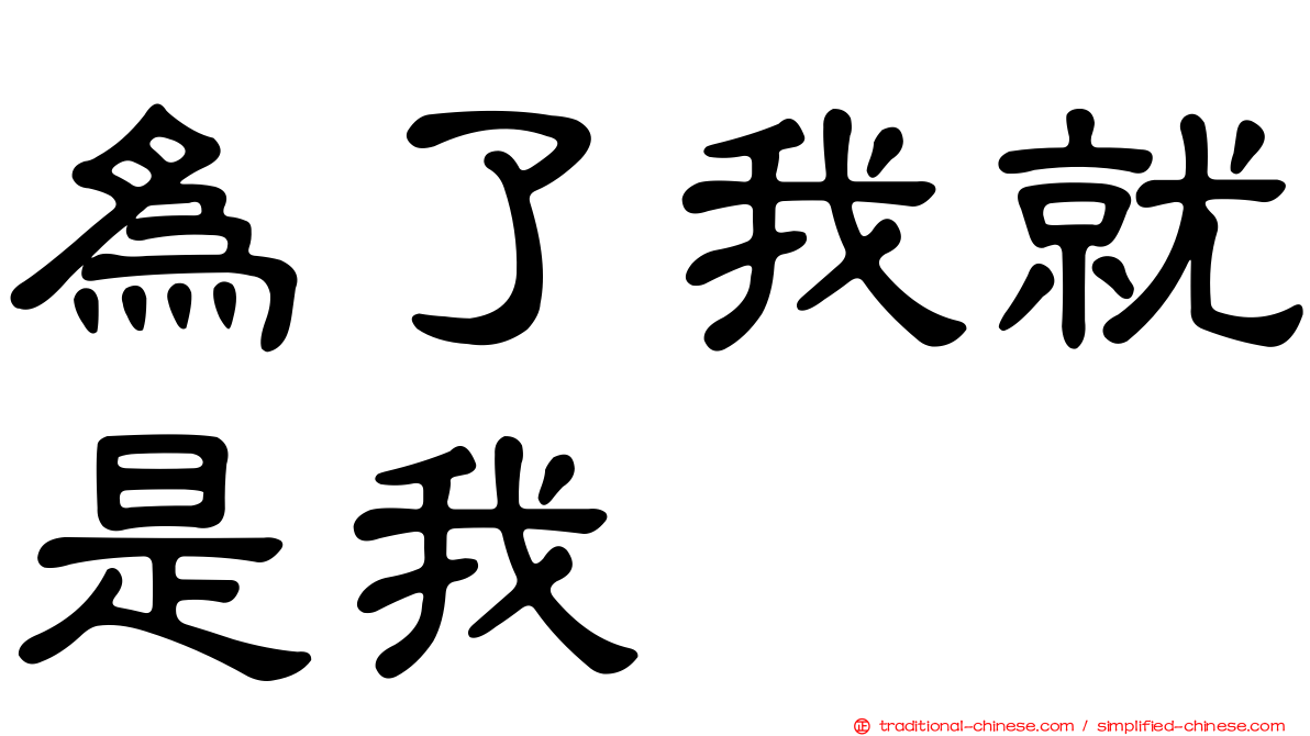 為了我就是我
