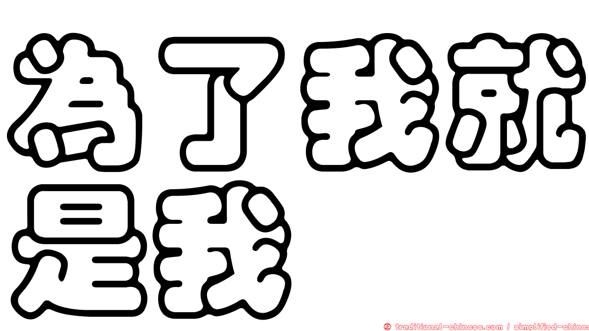 為了我就是我