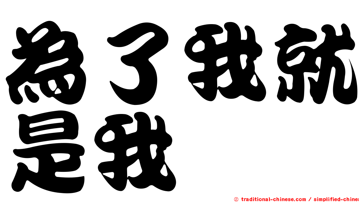 為了我就是我