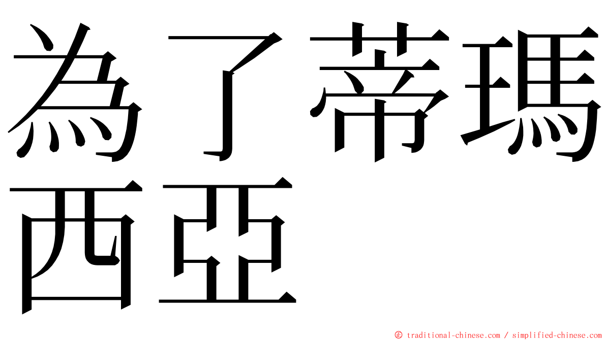 為了蒂瑪西亞 ming font