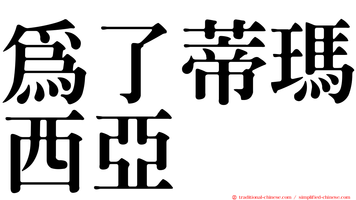 為了蒂瑪西亞