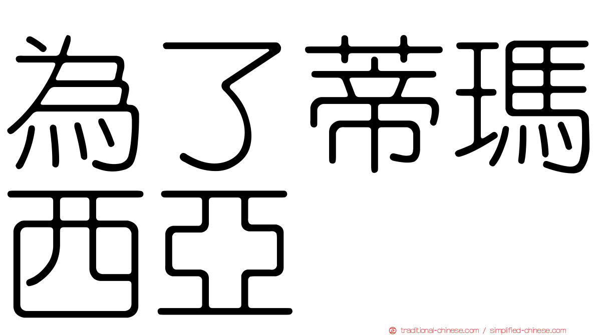 為了蒂瑪西亞