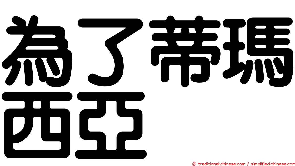 為了蒂瑪西亞