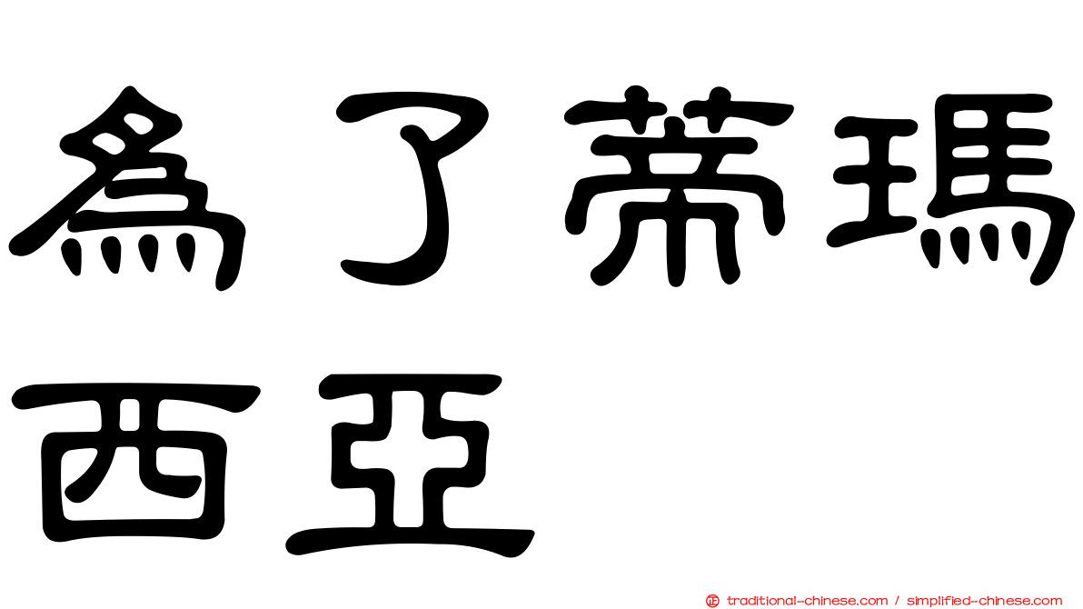 為了蒂瑪西亞
