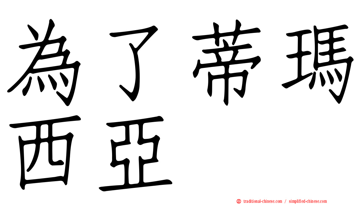為了蒂瑪西亞
