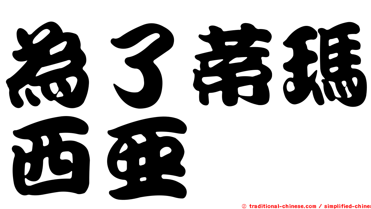 為了蒂瑪西亞