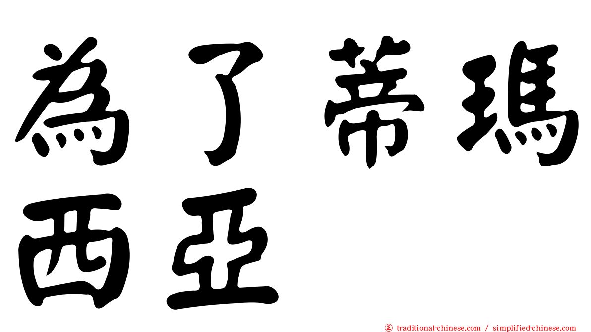 為了蒂瑪西亞