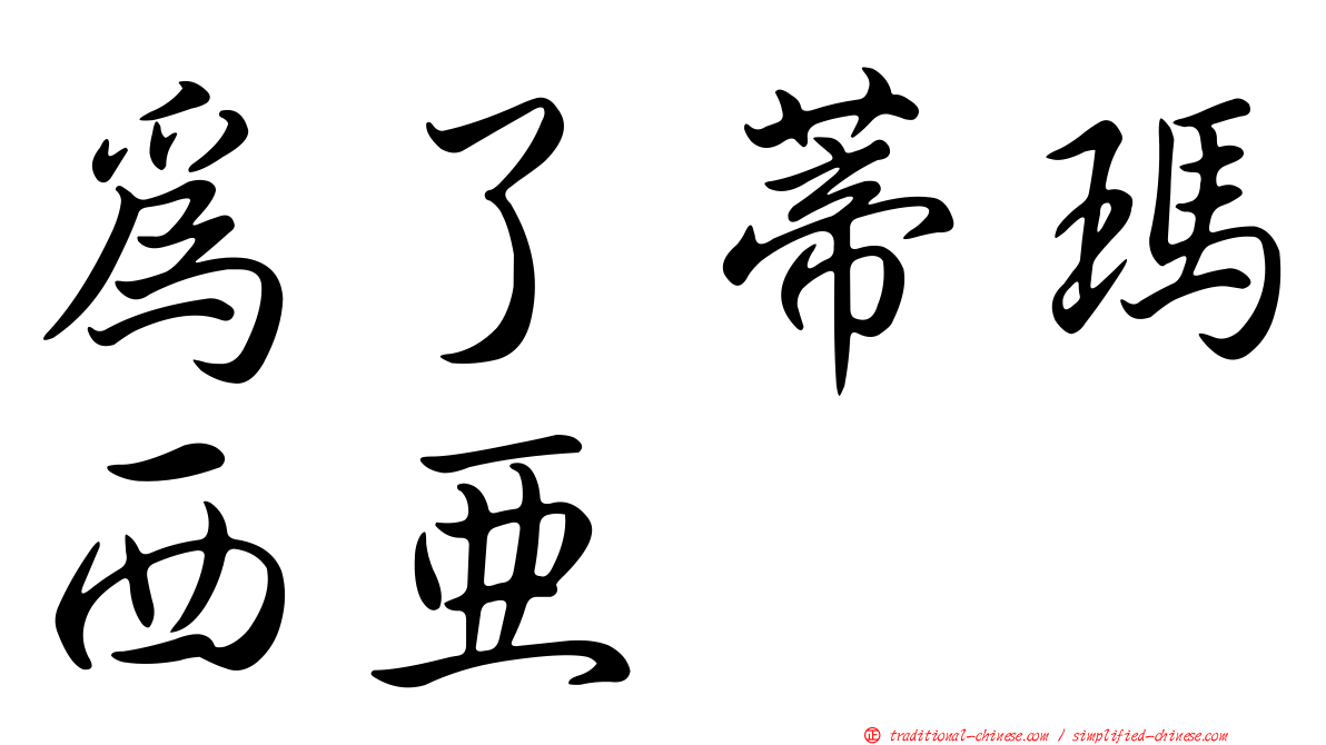 為了蒂瑪西亞