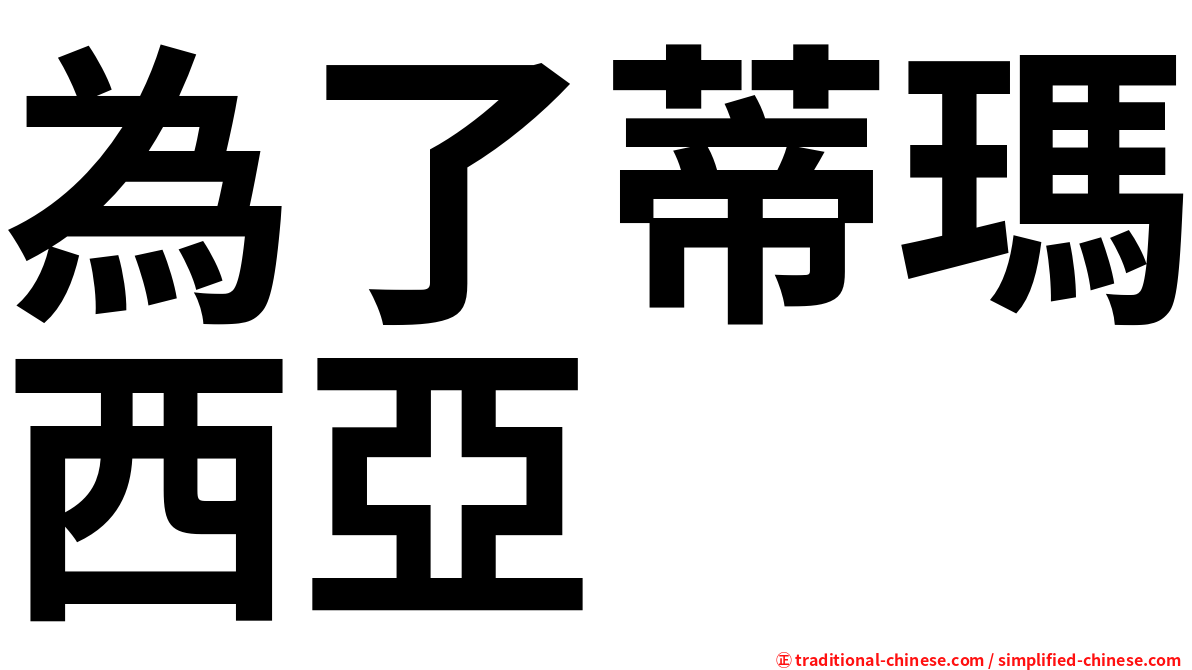 為了蒂瑪西亞