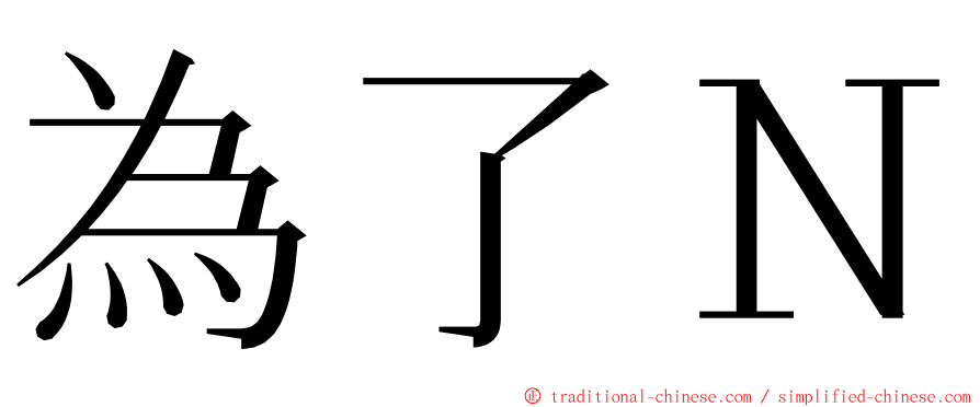 為了Ｎ ming font