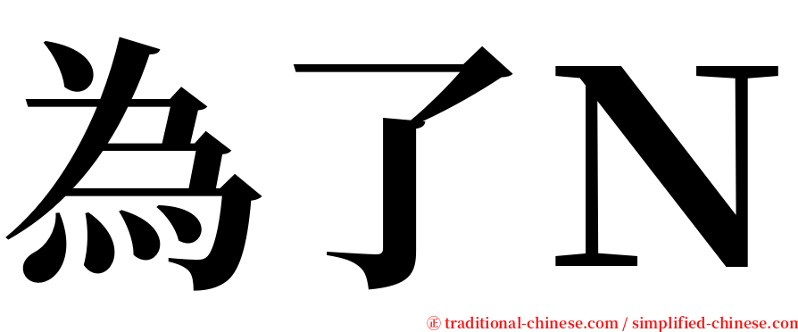 為了Ｎ serif font