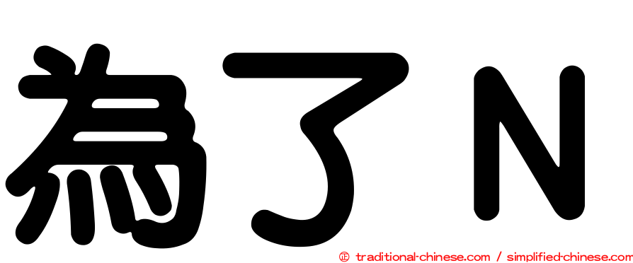 為了Ｎ