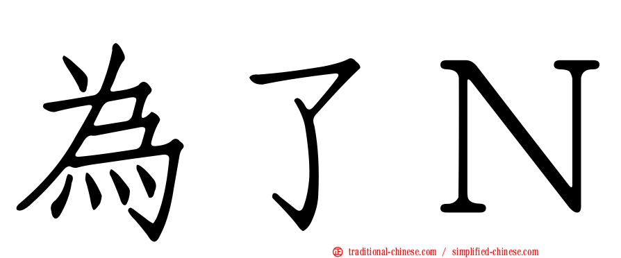 為了Ｎ