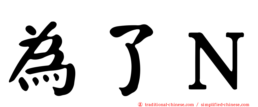 為了Ｎ