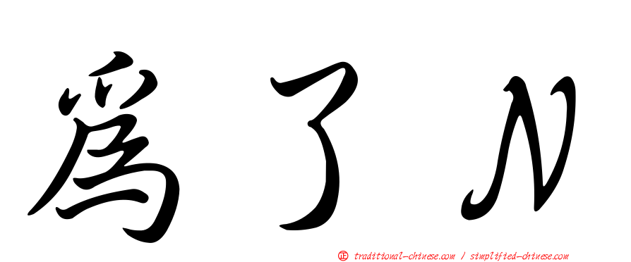 為了Ｎ
