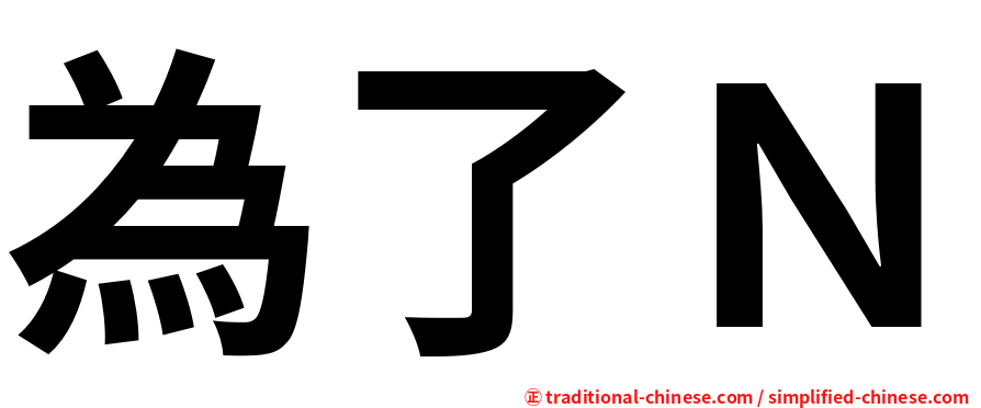 為了Ｎ
