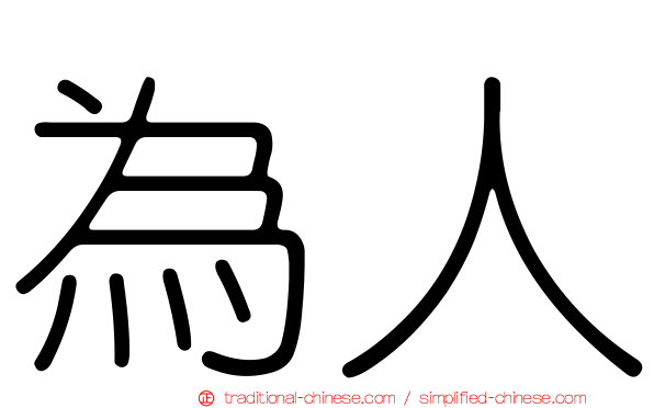 為人