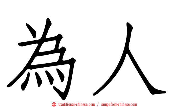 為人